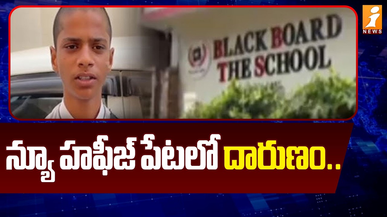 న్యూ హఫీజ్ పేటలో దారు*ణం | Tragedy In School At Hafeezpet | Hyderabad News | iNews