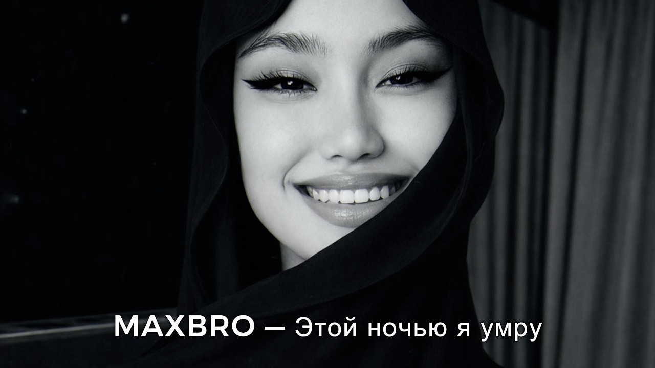 MAXBRO — Этой ночью я умру (Разбитое сердце) (Cover Remix) | 2026