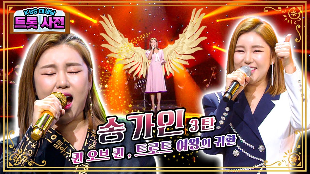 대한민국을 휩쓴 #트로트여신 #송가인 #트롯사전 3탄 [대케가수] / KBS 방송