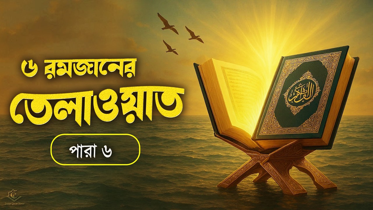 ৬ রমজানের ৬ নম্বর পারার সম্পূর্ণ তেলাওয়াত | 6th Ramadan Para 6 Emotional Quran Tilawat
