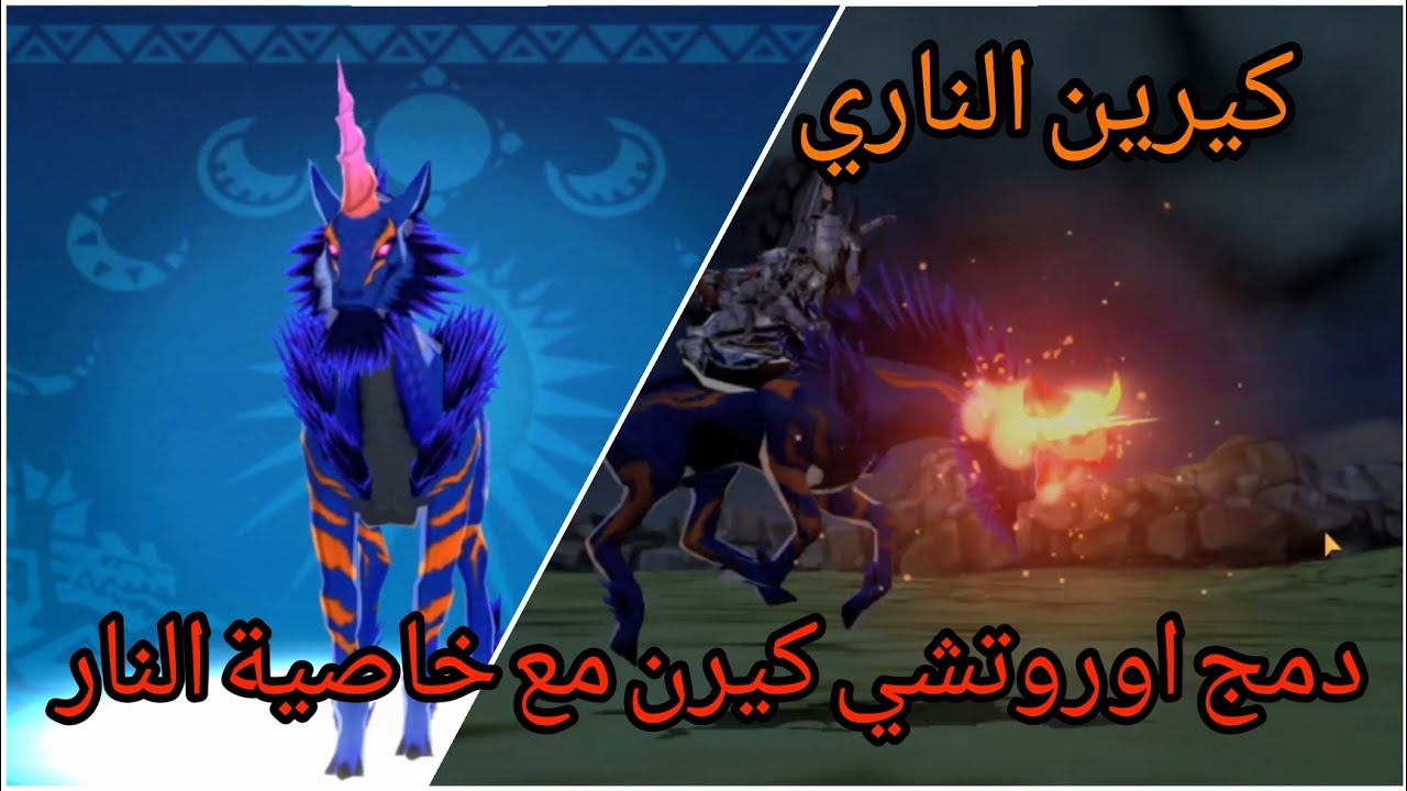 مونستر هنتر دمج الضواري#70 مين اقوى كيرين ناري ولا كيرين الجليد؟؟!! | Monster Hunter Stories