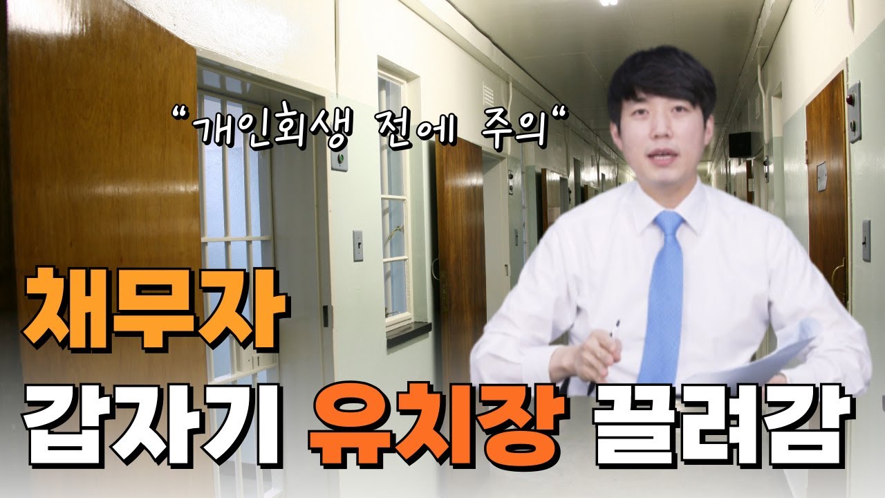 개인회생 전에 채무자가 '이것을' 하지 않으면 유치장에 끌려 갑니다. 재산명시신청