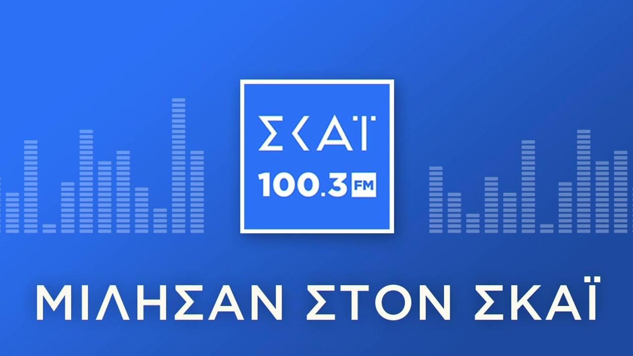 Ο ΤΑΚΗΣ ΘΕΟΔΩΡΙΚΑΚΟΣ ΣΤΟ ΡΑΔΙΟΦΩΝΟ ΤΟΥ ΣΚΑΪ 100,3