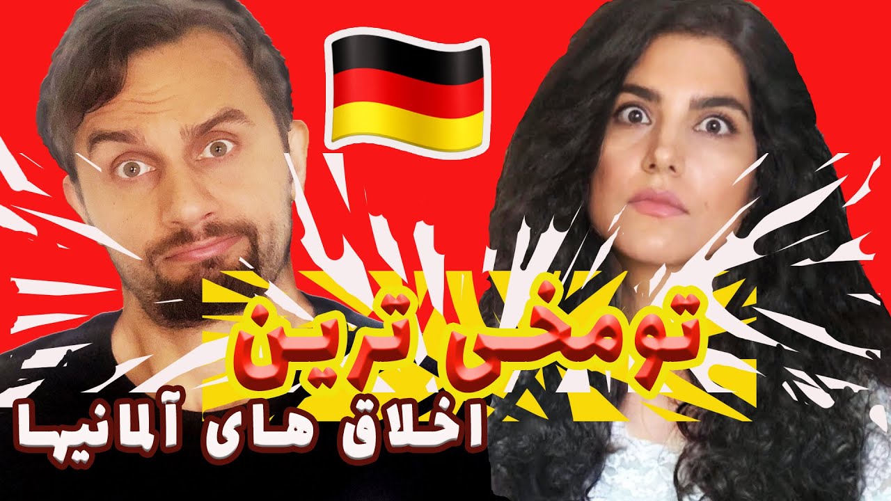تومخی ترین اخلاق های آلمانی ها 😡رفتارهای آلمانیها که اعصاب ایرانی ها رو خرد می کنه!!