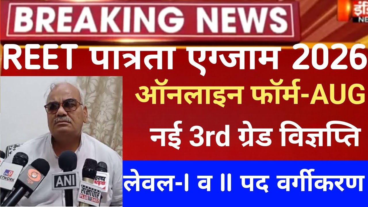 REET exam 2026/reet mains exam 2026/reet pri vigyapti 2026/reet new vacancy 2027/नई 3rd ग्रेड भर्ती