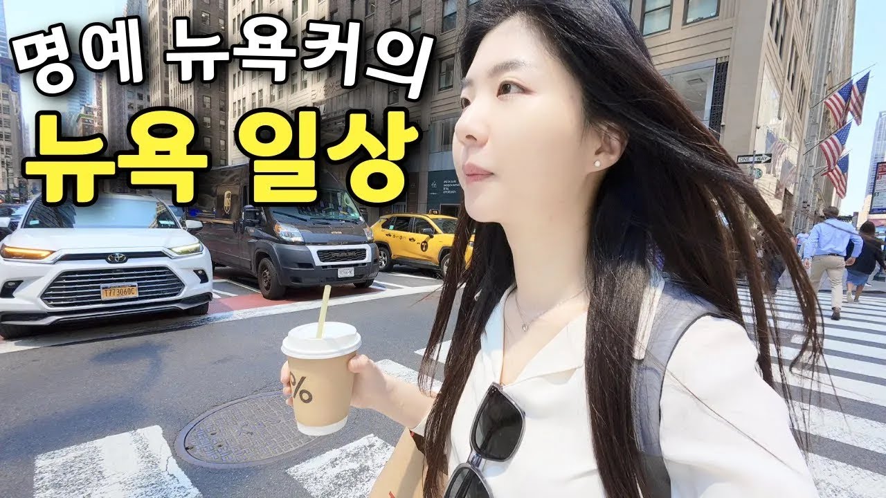 뉴욕에서 직장인이 마음먹고 근무시간에 놀면 생기는 일 【뉴욕 3】