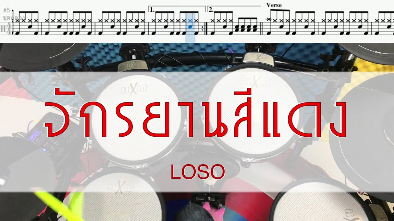 จักรยานสีแดง - LOSO Drum Cover by ครูยีน (กลองอย่างง่าย)