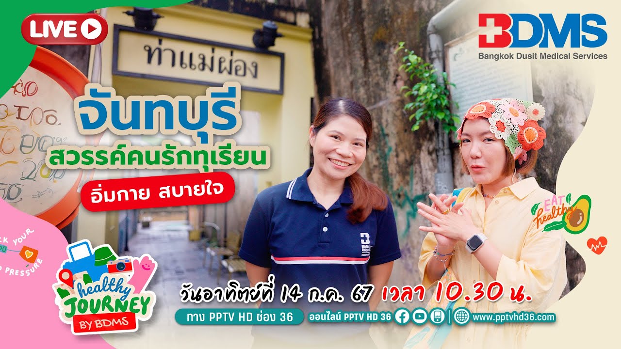 🔴เที่ยวสนุก กินจุก สุขภาพดี ที่จันทบุรี Healthy Journey by BDMS EP.17 | 14 ก.ค.67