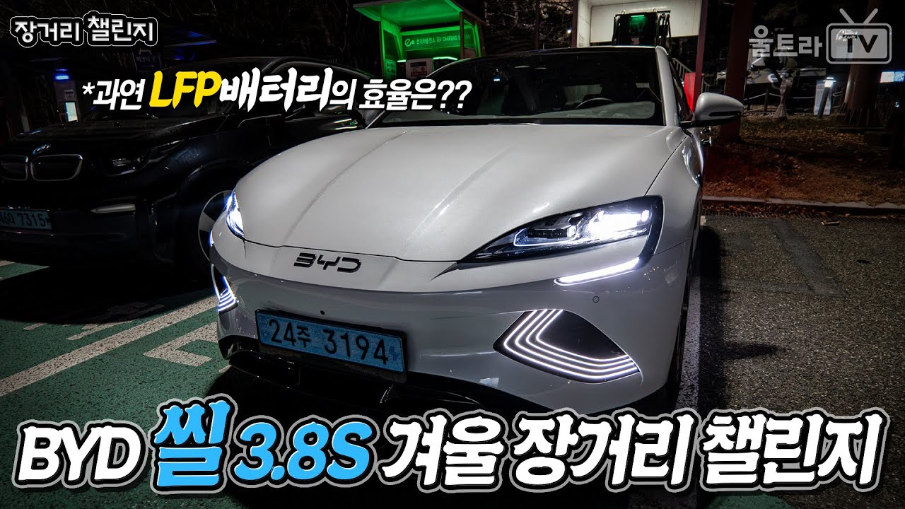 BYD 씰 3.8S 겨울 장거리챌린지-1부│82.56kWh배터리, 523마력!! [장거리챌린지]