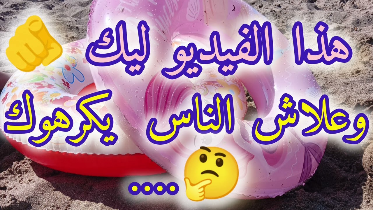 وعلاش الناس يكرهوك 🤔😱 هذا الفيديو ليك 🫵