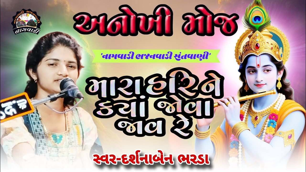 ૦૮-આસો વદ || રાત રે ઢળી રે વેરણ || raat re dhali re veran || દર્શના ભરડા || darshana bharda ||