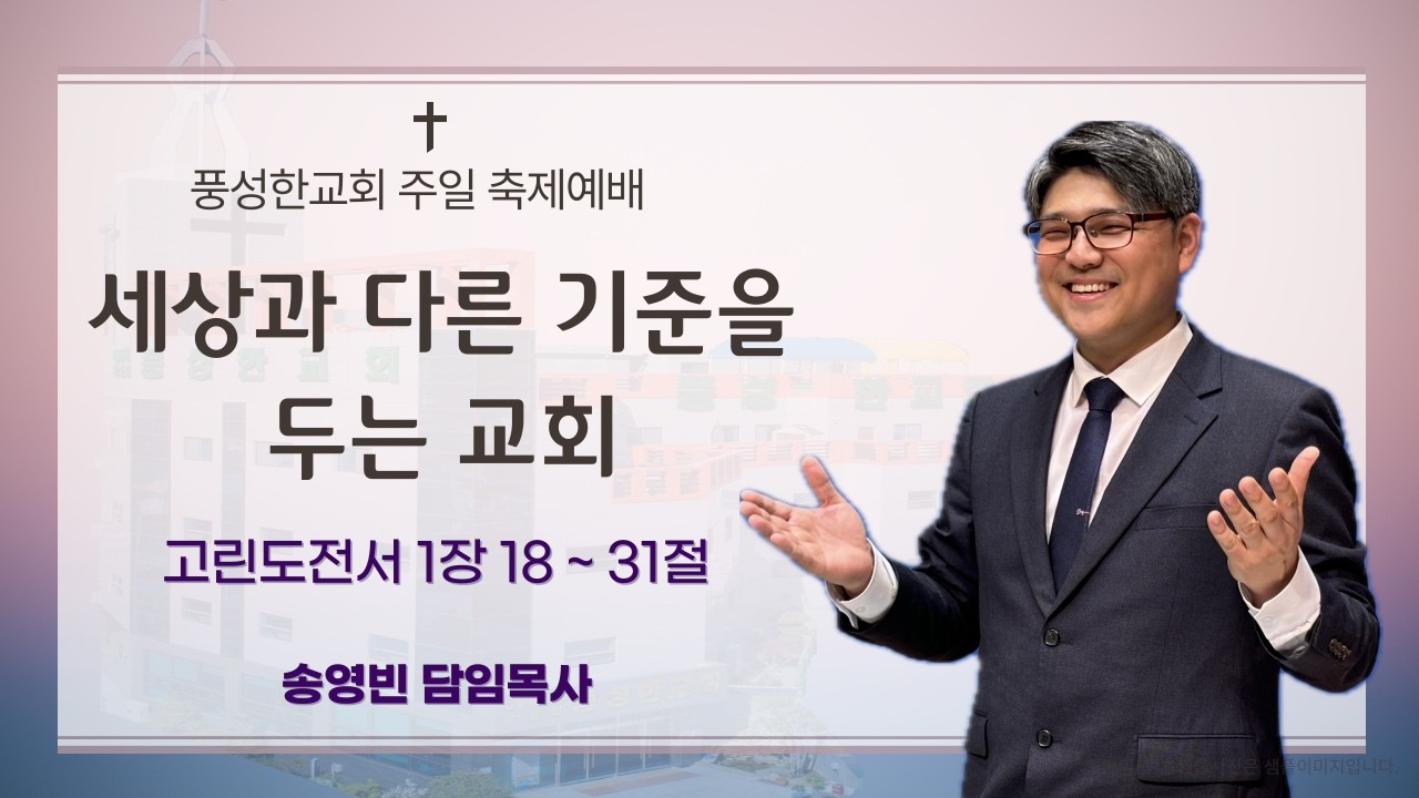 양산풍성한교회 주일설교 | [세상과 다른 기준을 두는 교회.] | 송영빈 목사 | 2026-03-01