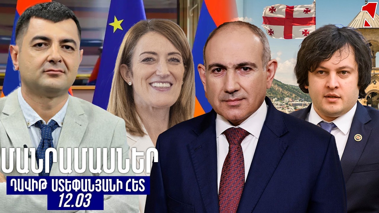ՄԱՆՐԱՄԱՍՆԵՐ ԴԱՎԻԹ ՍՏԵՓԱՆՅԱՆԻ ՀԵՏ
