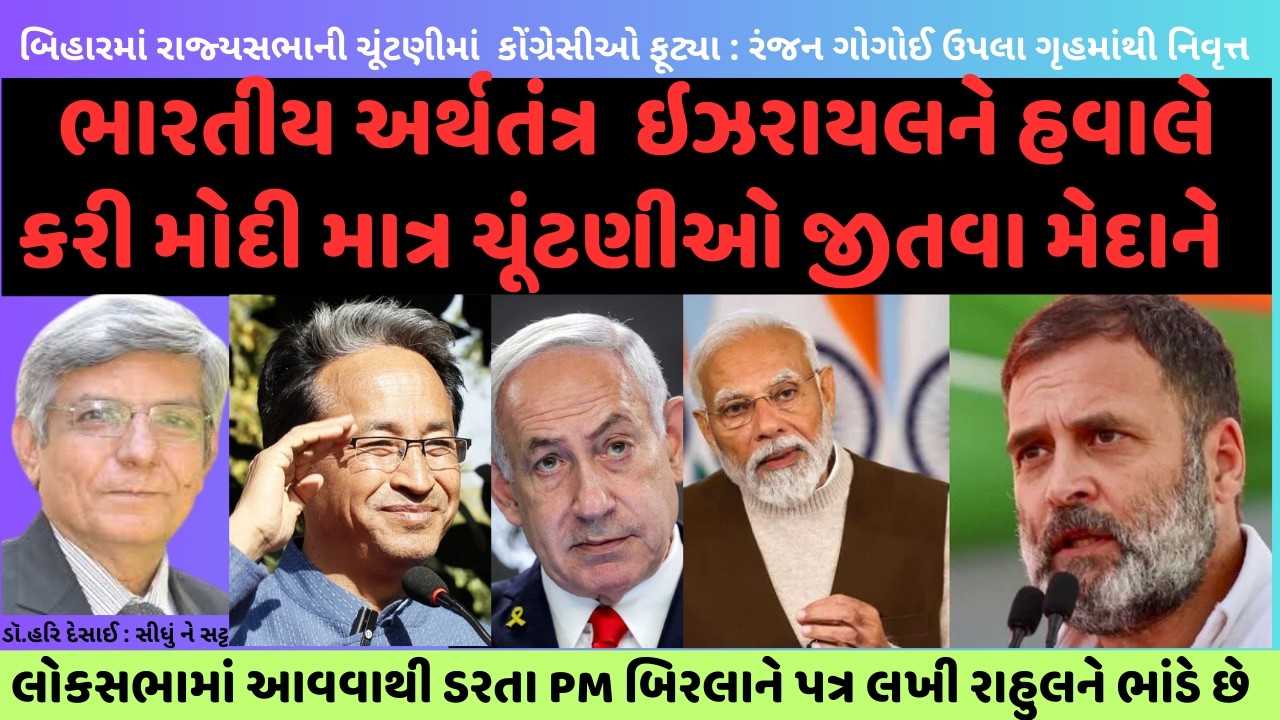 2260.ભારતીય અર્થતંત્ર  ઇઝરાયલને હવાલે કરી મોદી માત્ર ચૂંટણીઓ જીતવા મેદાને.સીધું ને સટ્ટ:ડૉ.હરિ દેસાઈ