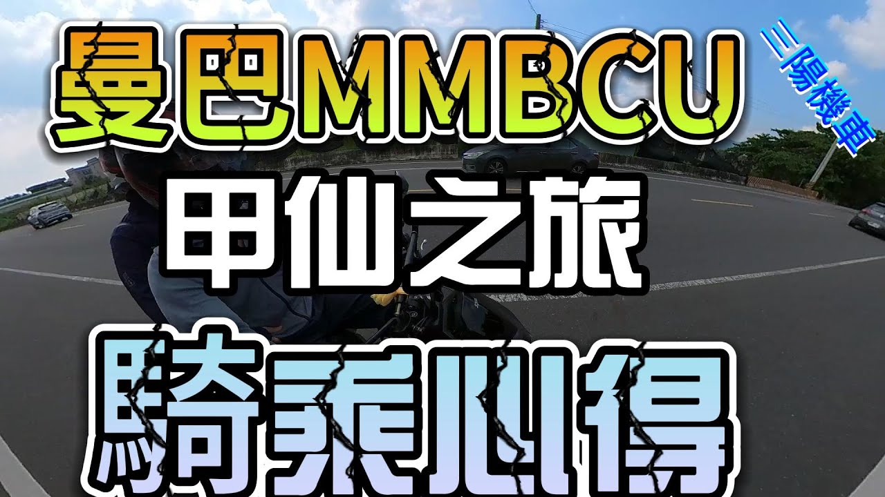 三陽機車曼巴MMBCU好騎好坐嗎?去一趟甲仙吃薑黃雞騎乘心得報給你知道