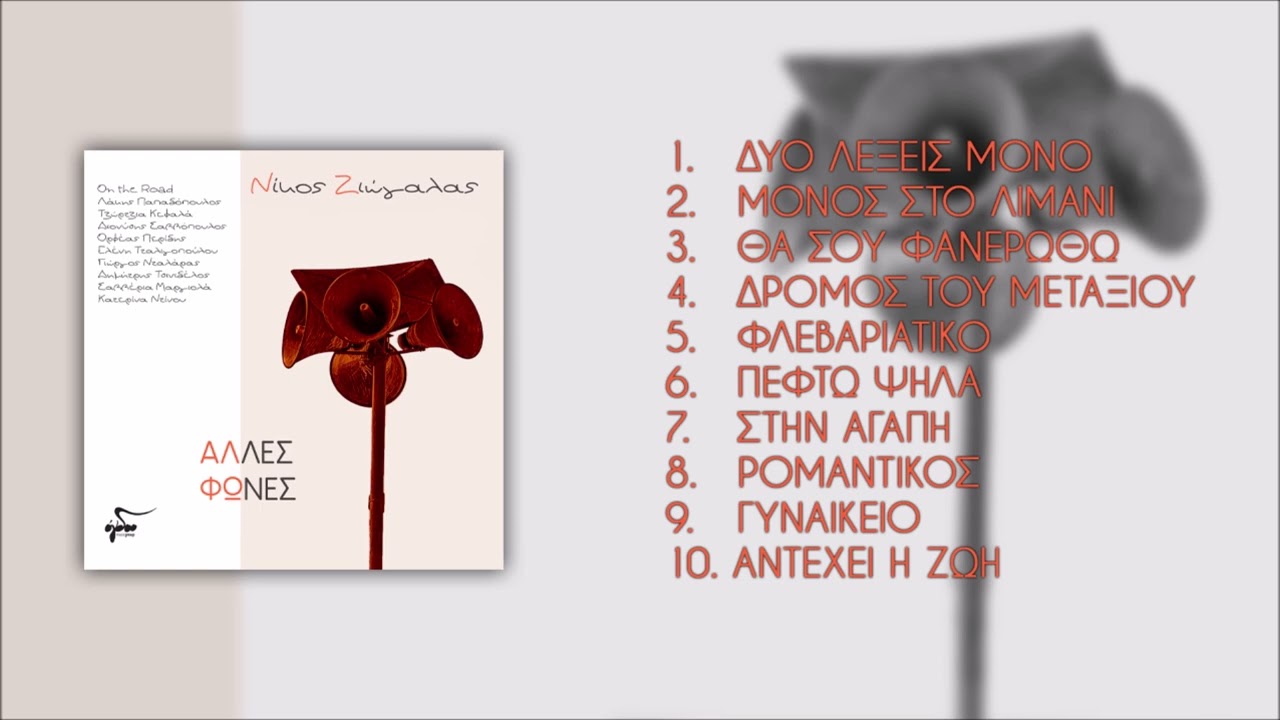 &Omicron;&rho;&phi;έ&alpha;&sigmaf; &Pi;&epsilon;&rho;ί&delta;&eta;&sigmaf; - &Phi;&lambda;&epsilon;&beta;&alpha;&rho;&iota;ά&tau;&iota;&kappa;&omicron; | Official Audio Video