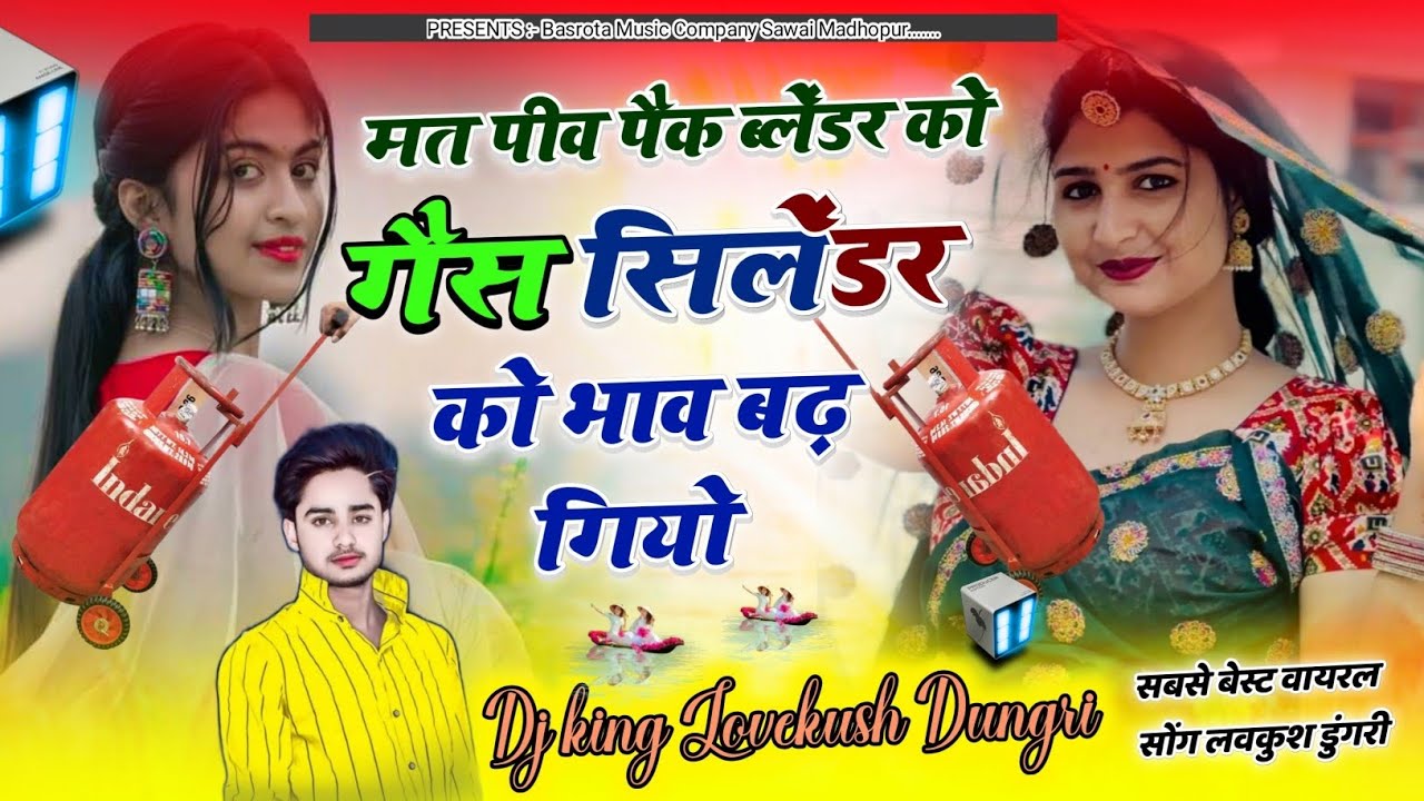 पब्लिक डिमांड सोंग | गैस सिलेंडर मेंहगो आवे बणा ले रोटी चूल्हा प | Lovekush Dungri - Meena Dj Song