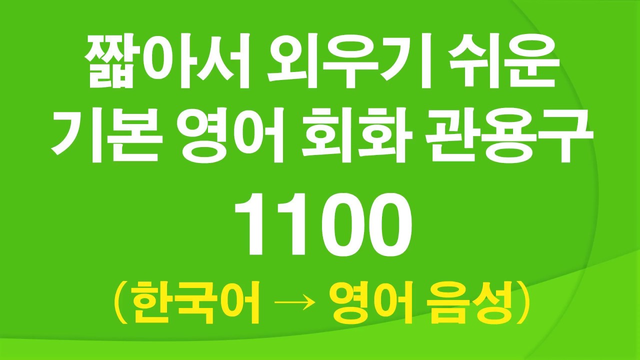 짧아서 외우기 쉬운 기본 영어 회화 관용구 1100 – 흘려듣기