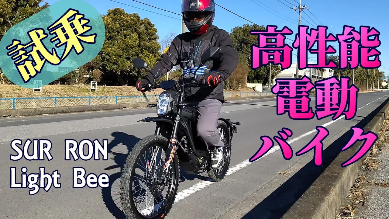 【公道試乗】高性能電動バイクに乗ってみた！【SUR-RON Light Bee】