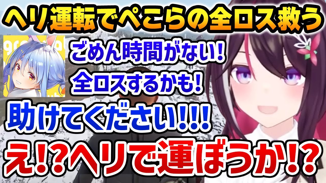 【holoRUST】ぺこらの全ロスを安定したヘリの運転で救うあずきち【ホロライブ】