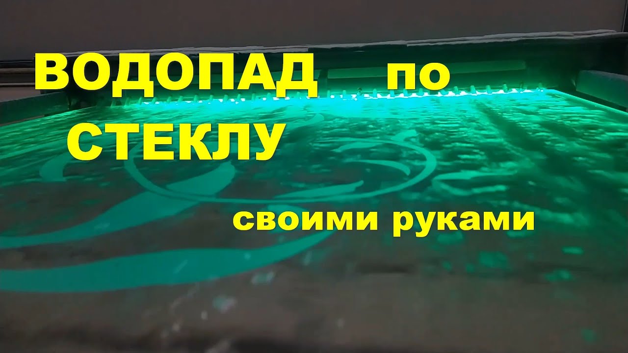 Водопад по стеклу