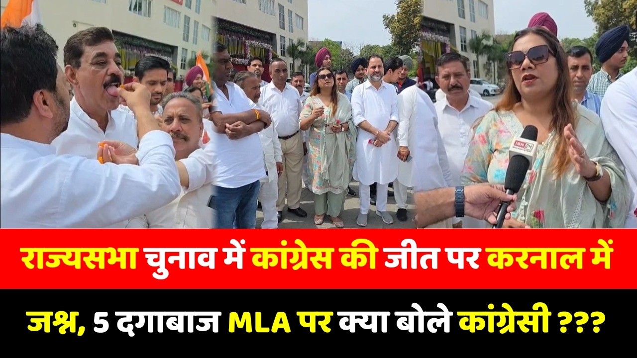 राज्यसभा चुनाव में कांग्रेस की जीत पर करनाल में जश्न, 5 दगाबाज MLA पर क्या बोले कांग्रेसी ???