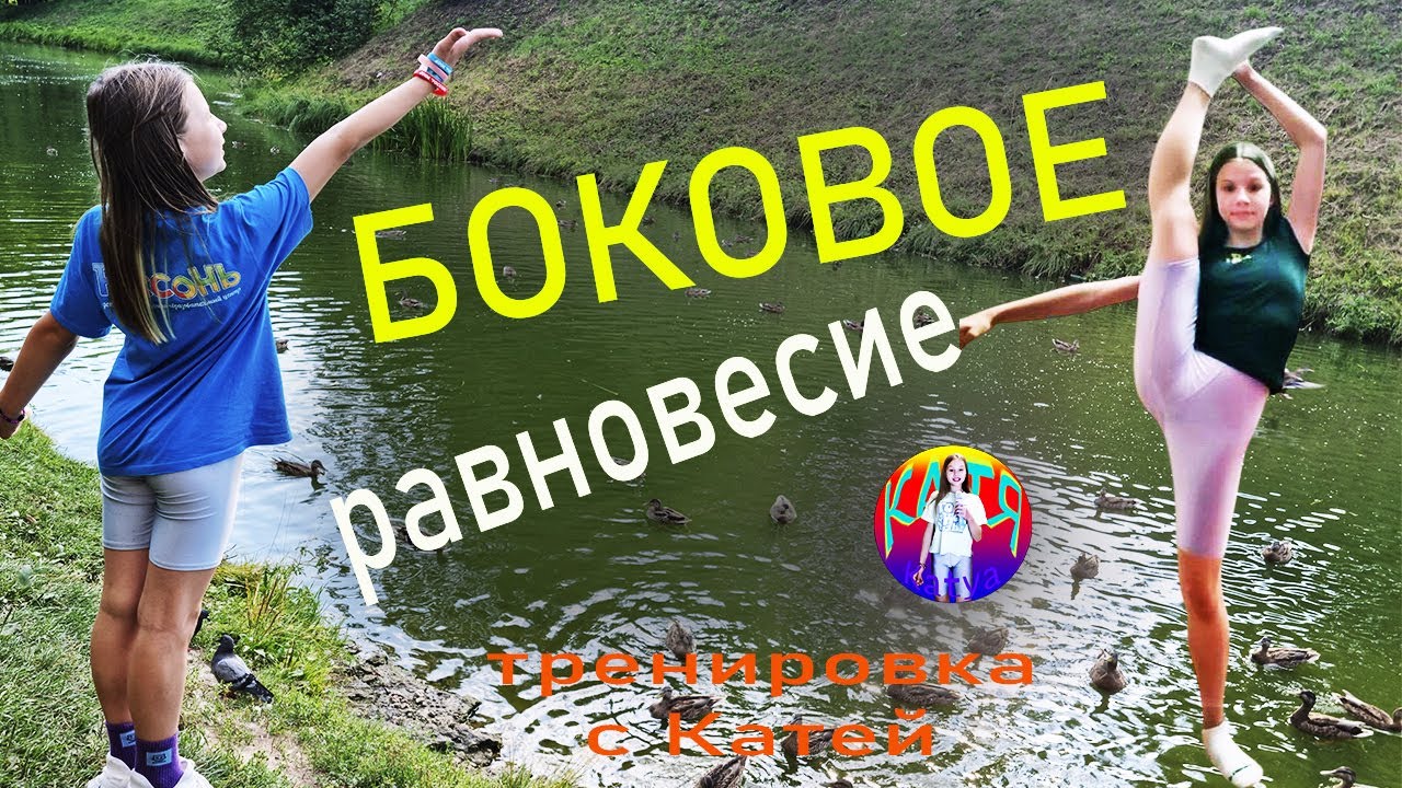 Гимнастика дома. Боковое равновесие. Gymnastics at home. Lateral balance
