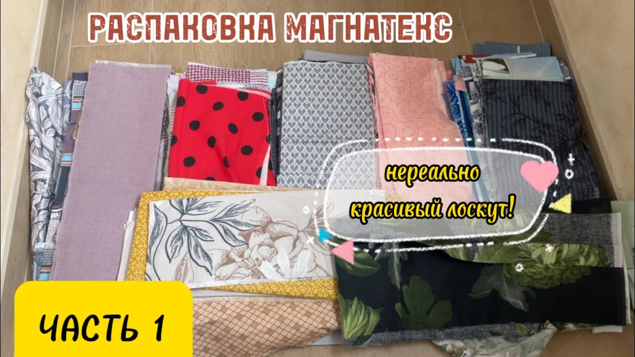 Распаковка Магнатекс - вы не поверите, какой красивый лоскут мне пришел! Лот 20 на 40 см - часть 1