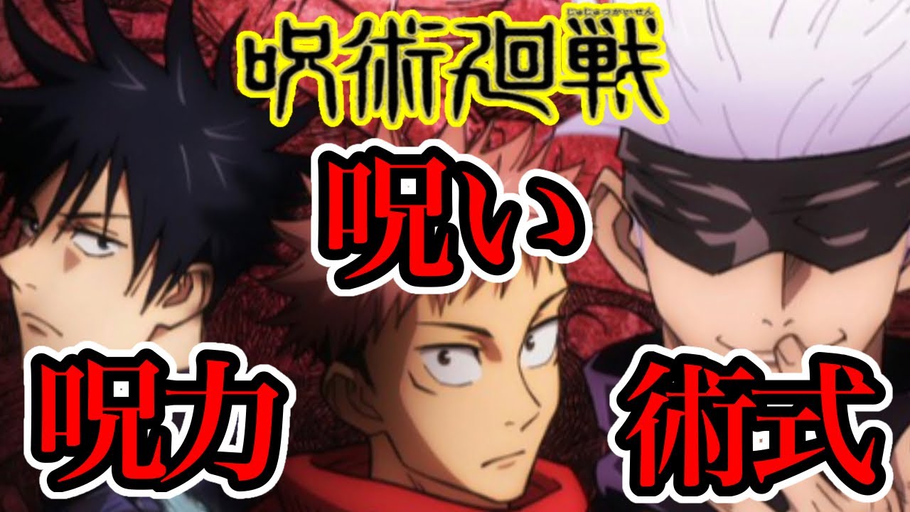 【呪術廻戦】呪い･呪力･術式 混同されやすい3つの基本用語を解説！！※ネタバレ注意！【じゅじゅつかいせん】