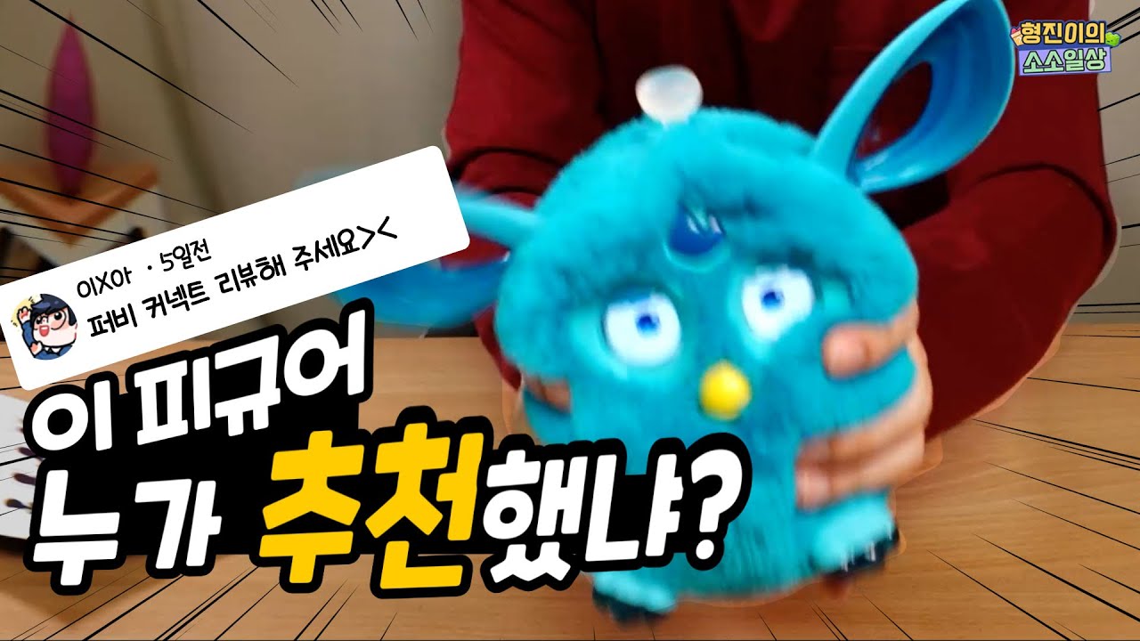 유튜버보다 말 많이하는... 퍼비 커넥트 개봉기 | 소소일상 SOSO1SANG