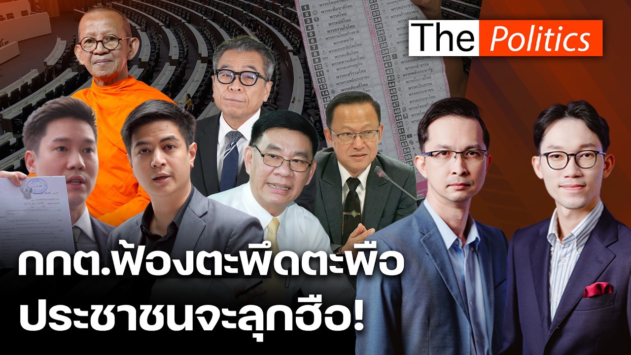 เจ้าคุณพิพิธเตือน กกต.ฟ้องตะพึดตะพือ ระวังปชช.จะลุกฮือ! แจ้งความเอาผิด พริษฐ์-สมชัย ข้อหาหนัก