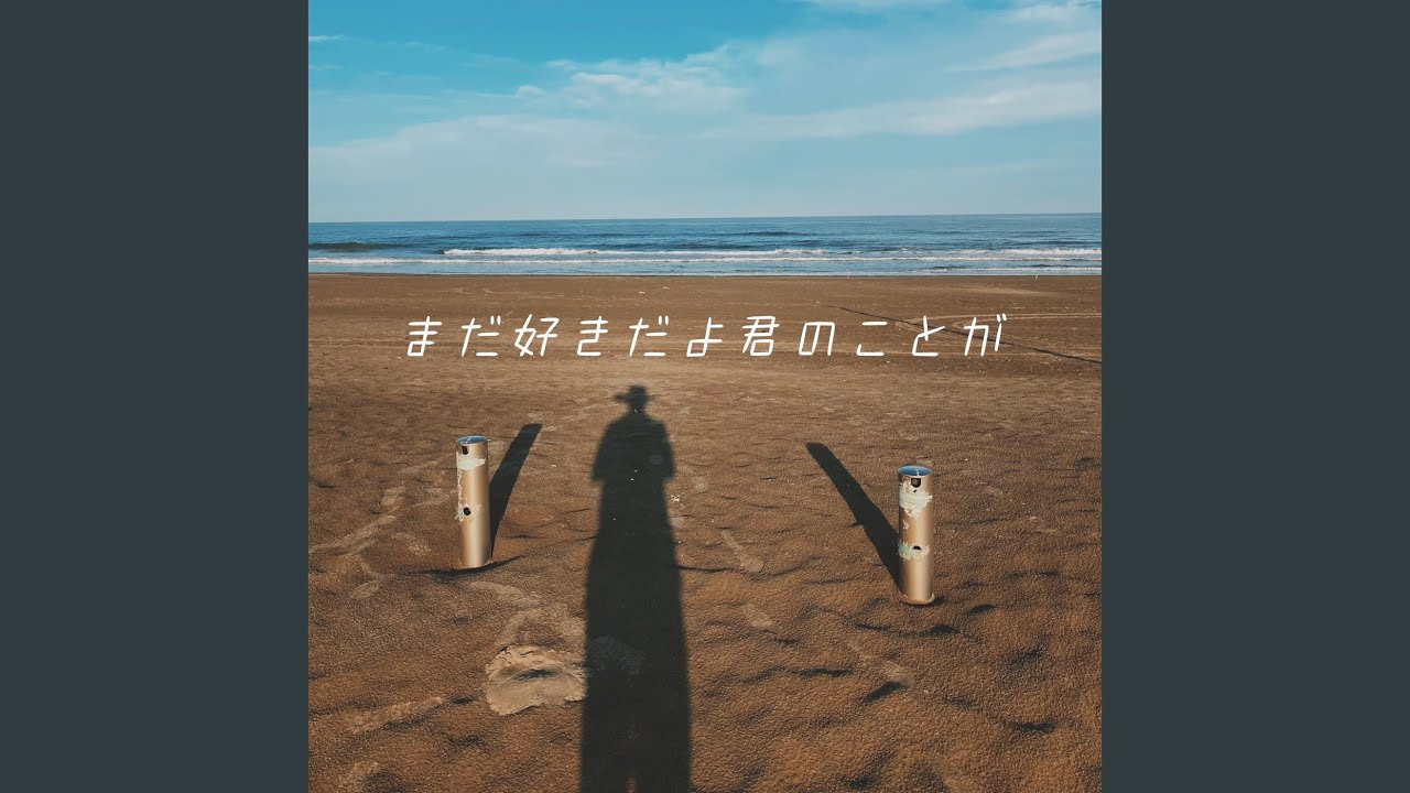 まだ好きだよ君のことが