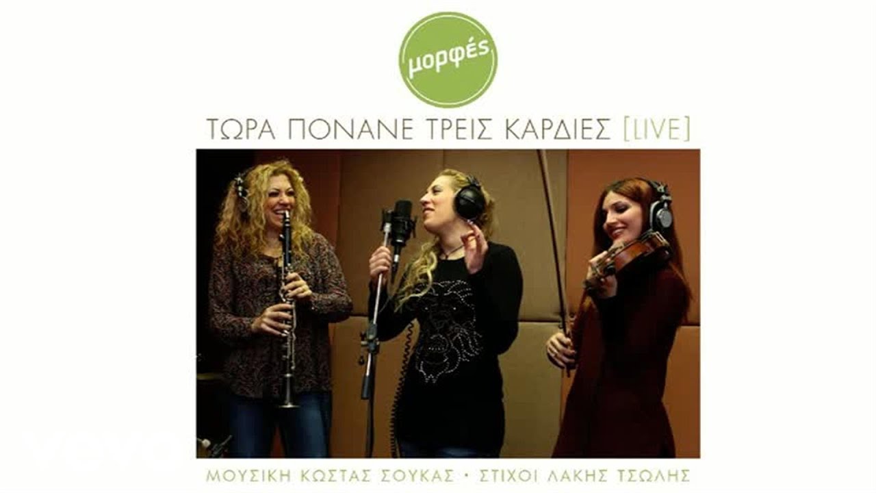 Μορφές - Τώρα Πονάνε Τρεις Καρδιές