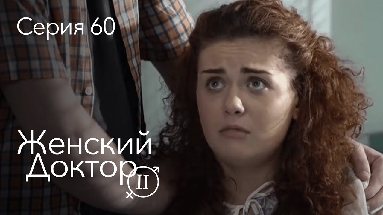 ЖЕНСКИЙ ДОКТОР. 60 Серия. 2 Сезон. Лучший Сериал Про Врачей.