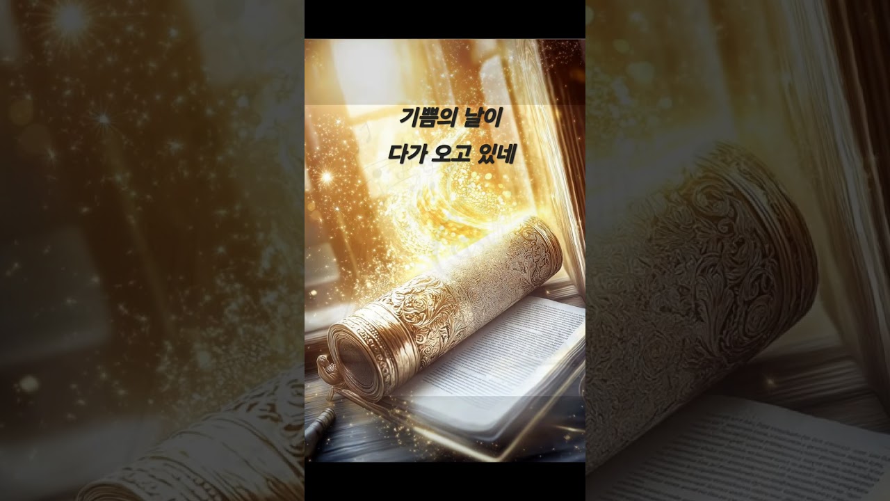 기쁨의 날이 다가오고있네   작사:하늘군대