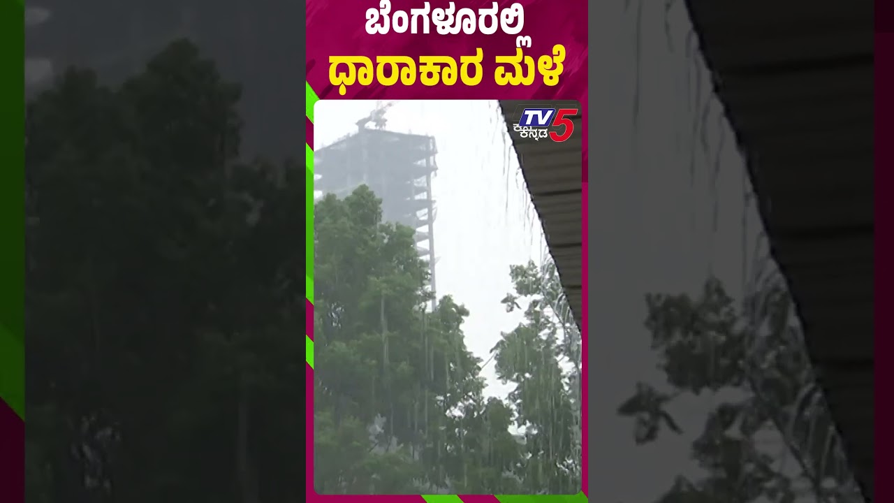 Heavy Rain In Bengaluru | ಬೆಂಗಳೂರಲ್ಲಿ ಧಾರಾಕಾರ ಮಳೆ | Tv5 Kannada