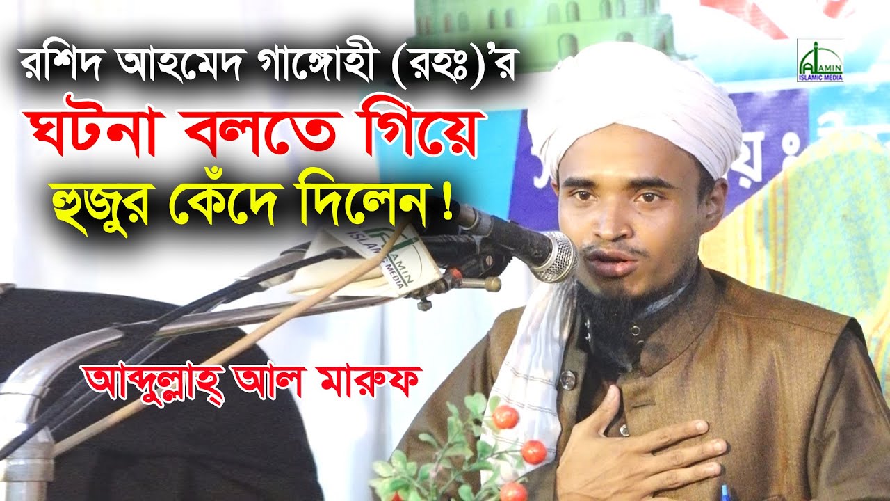 ঘটনা বলতে গিয়ে হুজুর কেঁদে দিলেন!!! | আব্দুল্লা আল মারুফ |  Abdullah Al Maruf | Bangla Waz 2020