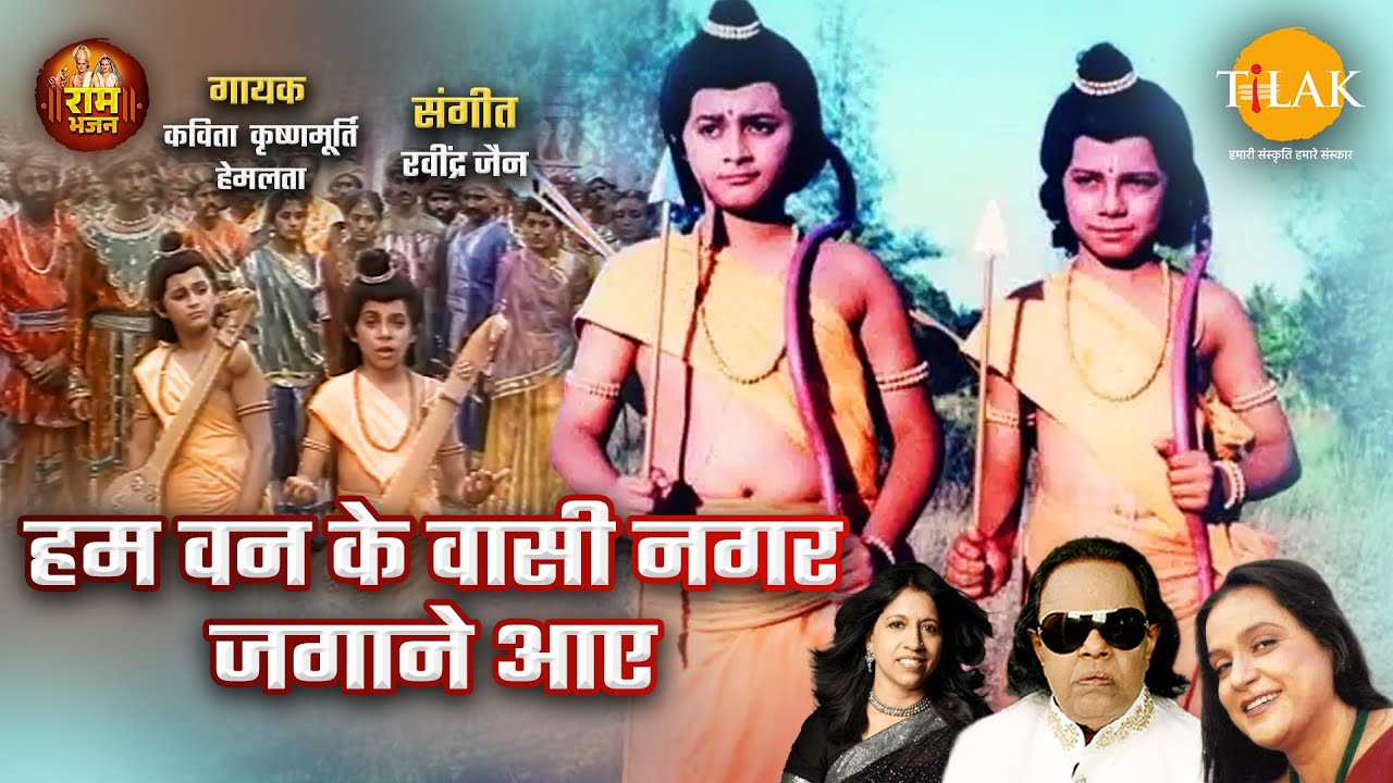 हम वन के वासी नगर जगाने आए | Ram Bhajan Tilak