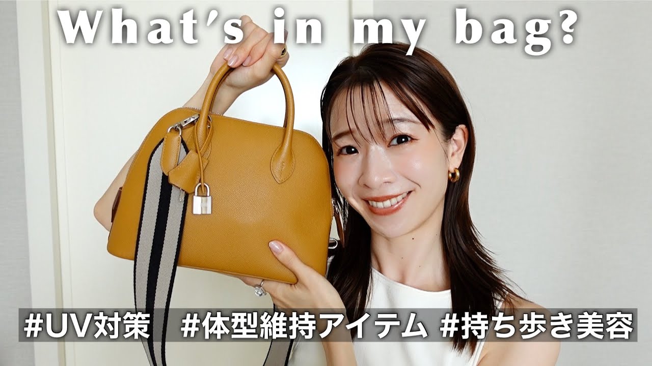 【What's in my bag?】念願のエルメスのバッグに出会いました！34歳健康オタクのバッグの中身紹介！