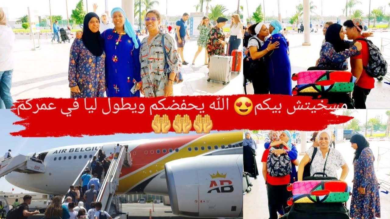 رجعنا من المغرب 🇲🇦 إلى بلجيكا 🇧🇪 مسخيناش لكن هذي هيا سنة الحياة😭 عائلتي كلها وصلاتني المطار 🤭#المغرب