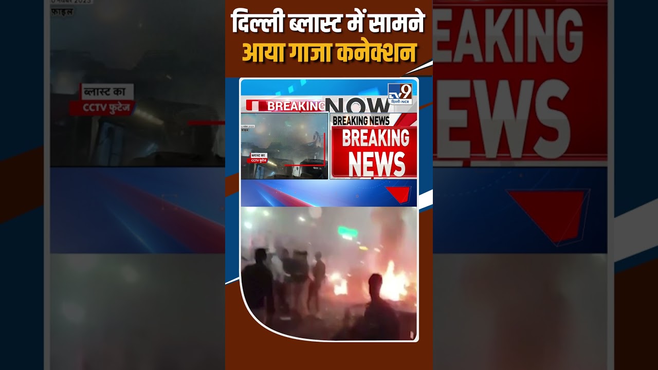 Delhi Blast में सामन आया गाजा कनेक्शन! | Red Fort Blast update