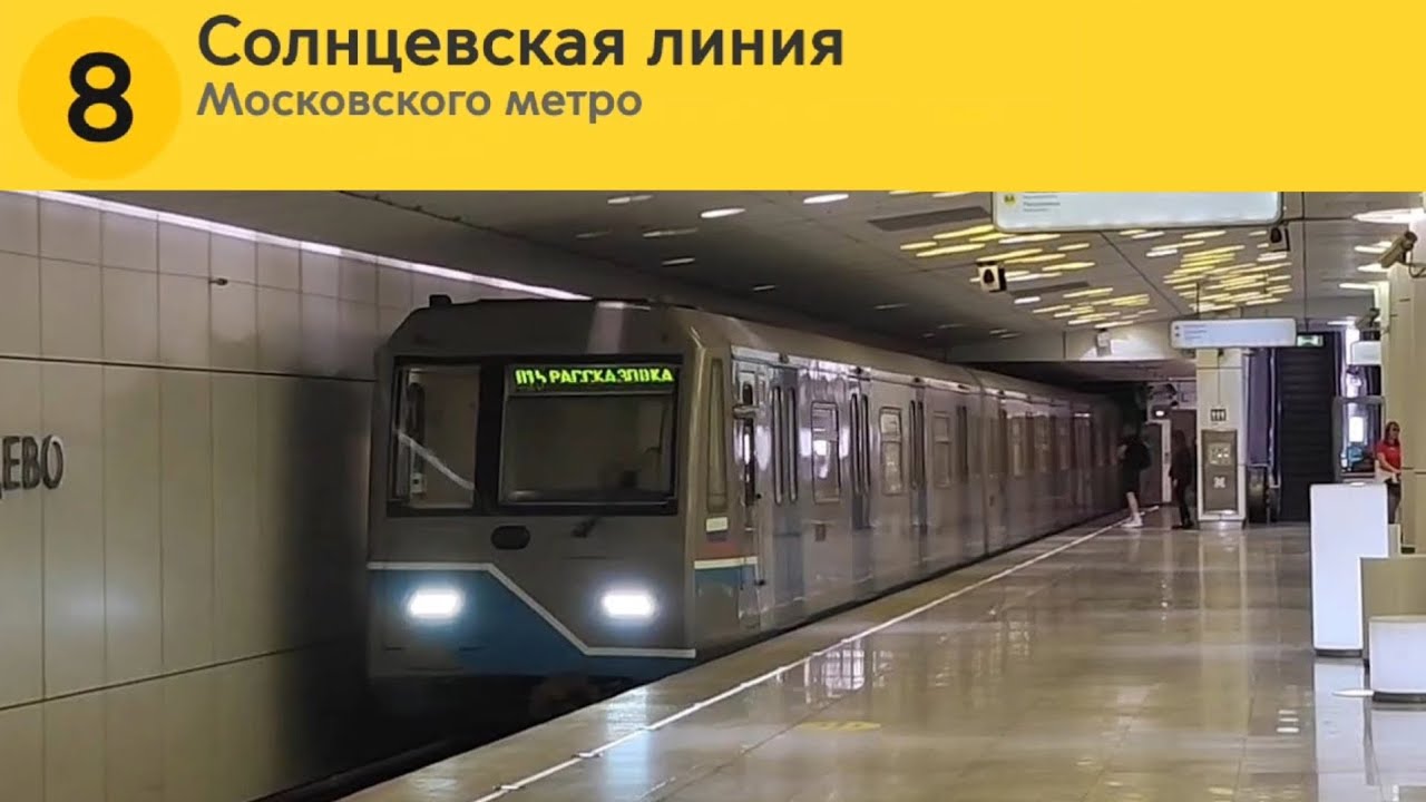 Информатор Московского Метро : Солнцевская Линия