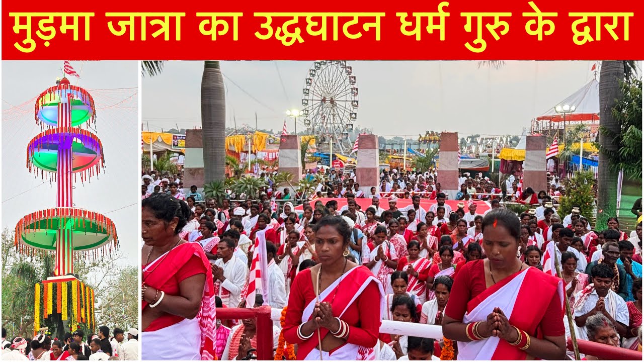 मुड़मा जात्रा का उद्धघाटन | हजारों कि संख्या में भिड़ | Murma Mela 🔥
