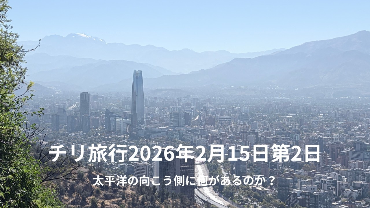 チリ旅行20260215第2日