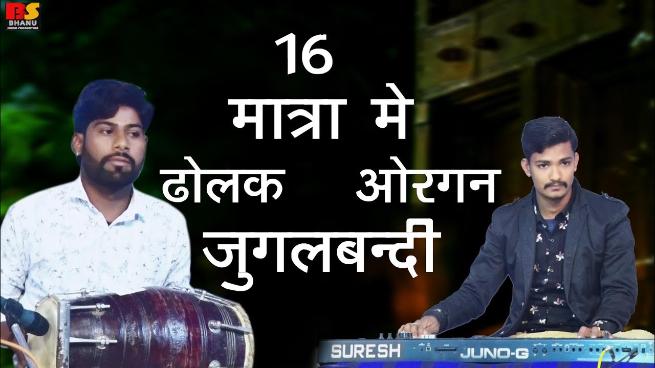 एक बार जरूर सुने 16 मात्रा मे ऑर्गन ढोलक की जुगलबंदी न्यू इंट्रो / सुरेश हसोर & इलीयाश  new entro