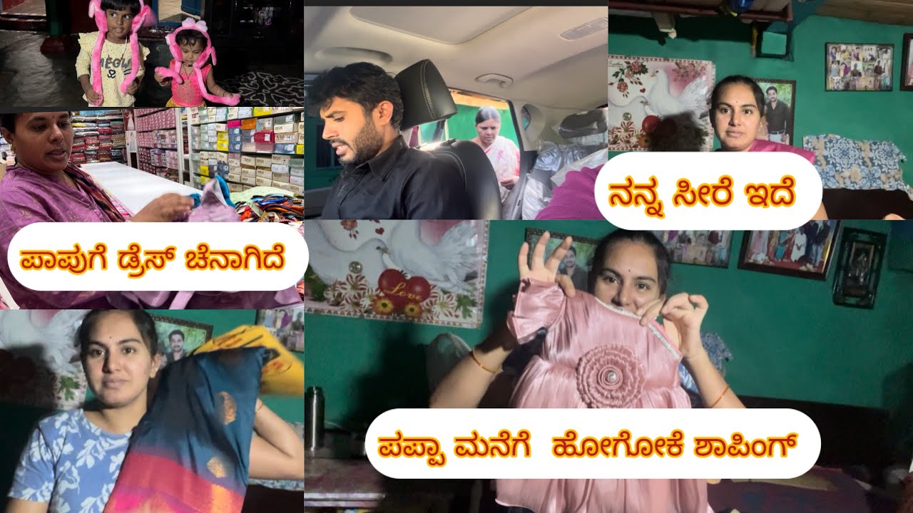ಪಪ್ಪಾ ಮನೆಗೆ ಹೋಗೋಕೆ ಫುಲ್ ಶಾಪಿಂಗ್ 🛍😊 ಪಾಪು ಡ್ರೆಸ್ ಗೆ ಇಷ್ಟೊಂದು ಸುತ್ತದೀವಿ 😯 finally dress siktu 🛍