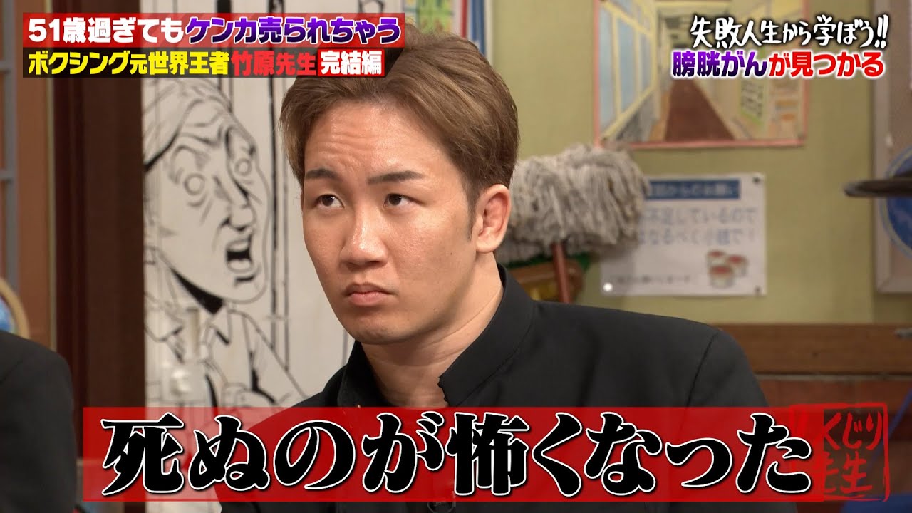 伝説の番組「#ガチンコ！ 」で大ブレークも人生最大の危機が⁉️ボクシング元世界王者 竹原慎二🥊51歳過ぎてもケンカを売られちゃう 完結編【#しくじり先生 #竹原慎二 #朝倉未来 】