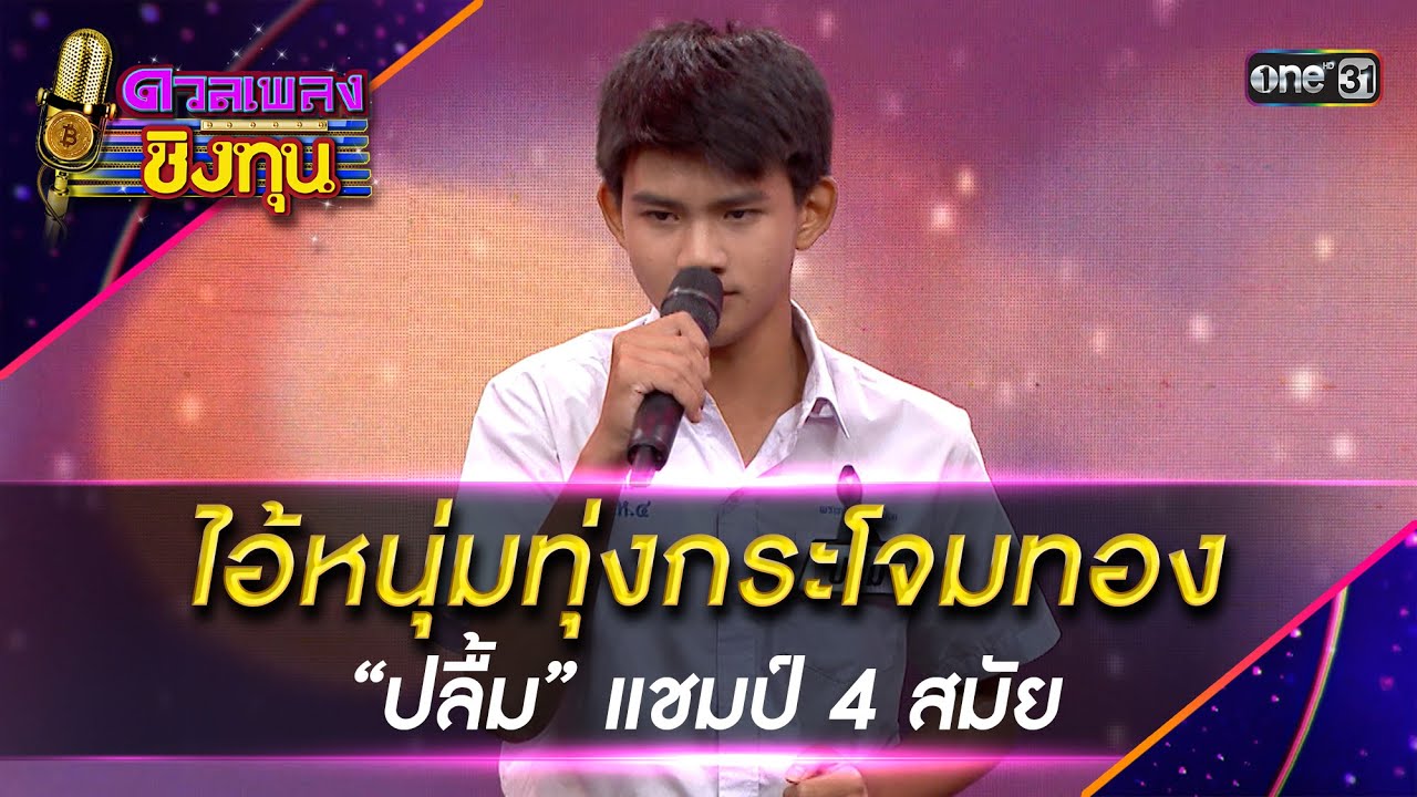 ไอ้หนุ่มทุ่งกระโจมทอง :  “ปลื้ม” แชมป์ 4 สมัย  | Highlight ดวลเพลงชิงทุน2025 Ep.2055 | 27 ธ.ค.68