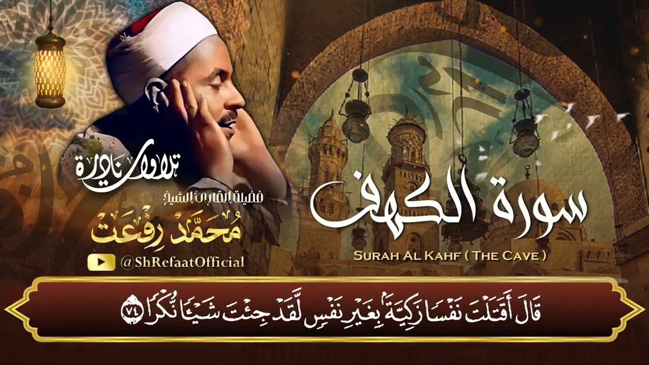 تلاوة رائعة جداً لسورة الكهف - الشيخ محمد رفعت - SURAH AL KAHF - SHEIKH MUHAMAD REFAAT