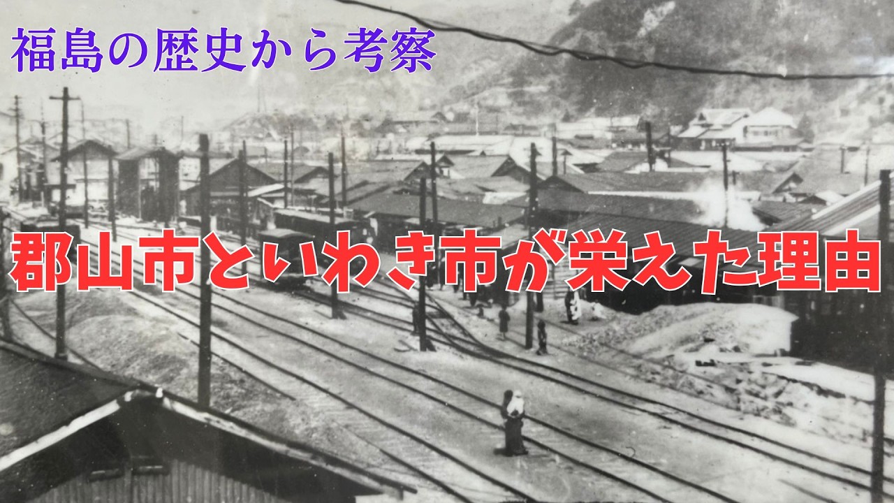 「なぜ県庁は福島市？」会津若松・郡山・いわきと深掘り比較